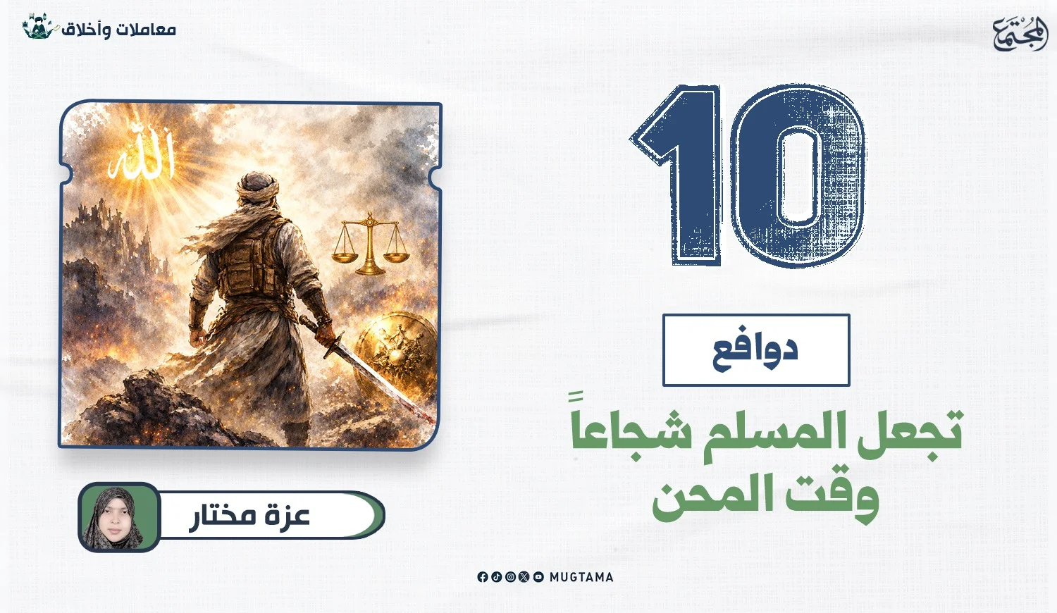 10 دوافع تجعل المسلم شجاعاً وقت المحن